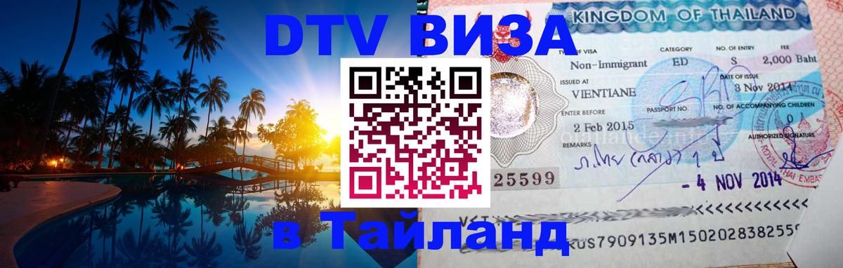 Цены на DTV визу в Таиланд — пакеты услуг, достаточно даже паспорта - 04.10.2025 